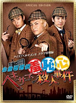 【未使用】【中古】お台場探偵羞恥心 ヘキサゴン殺人事件(限定版) [DVD]