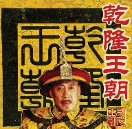 【未使用】【中古】乾隆王朝 全10巻 DVD BOX