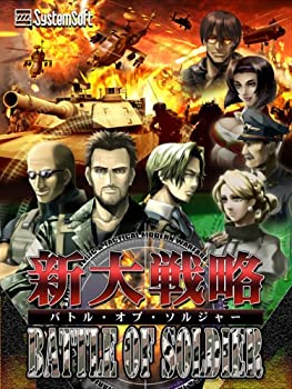 【未使用】システムソフト・アルファー 新大戦略バトルオブソルジャー