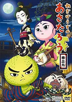 【中古-非常に良い】ねぎぼうずのあさたろう 巻之九 [DVD]