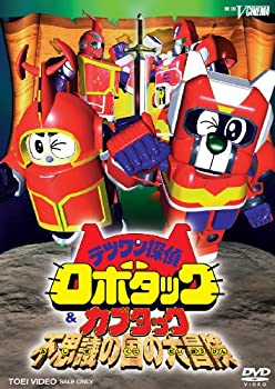 【未使用】【中古】テツワン探偵 ロボタック&カブタック 不思議の国の大冒険 [DVD]｜ムジカ＆フェリーチェ店