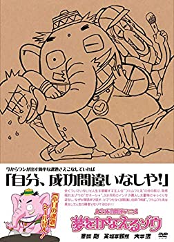 【中古-非常に良い】(人生成功開運アニメ) 夢をかなえるゾウ[DVD]