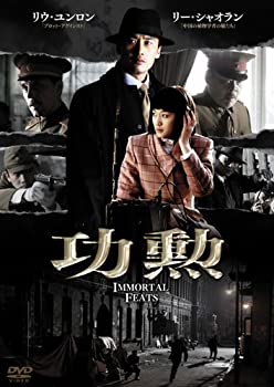 【中古-非常に良い】功勲 Immortal Feats DVD-BOX1｜ムジカ＆フェリーチェ店