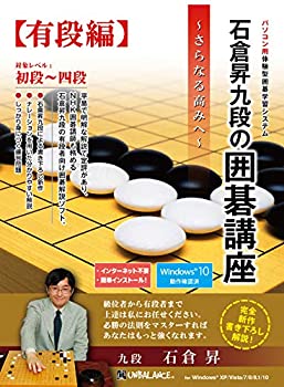【中古-人並み外れたに好いたらしい】石倉昇九段の碁教育課程 有段編