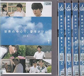 【中古-非常に良い】世界の中心で、愛をさけぶ 全5巻セット [レンタル落ち] [DVD]