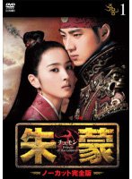 【未使用】【中古】朱蒙(チュモン) ノーカット完全版 全39巻セット [レンタル落ち] [DVD]