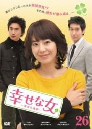 【中古-非常に良い】幸せな女 -彼女の選択- 全29巻セット [レンタル落ち] [DVD]