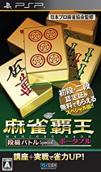 【中古-非常に良い】麻雀覇王ポータブル 段級バトルSpecial - PSP｜ムジカ＆フェリーチェ店
