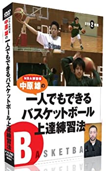 【中古-非常に良い】NBA解説者 中原雄の一人でもできるバスケットボール上達練習法 [DVD]6ヶ月限定メールサポート付き