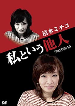 【未使用】【中古】私という他人 [DVD]