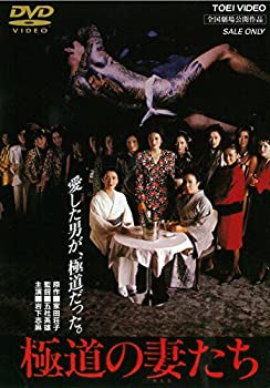 【中古-非常に良い】極道の妻たち [DVD] 5,957円