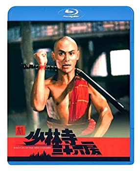 【中古-非常に良い】新・少林寺三十六房 [Blu-ray]