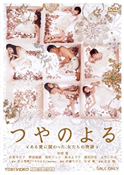 【中古-非常に良い】つやのよる ある愛に関わった、女たちの物語 [DVD]