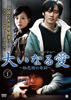 【未使用】【中古】大いなる愛~相思樹の奇跡~DVD-BOX1
