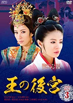 【中古-非常に良い】王の後宮 DVD-BOX3