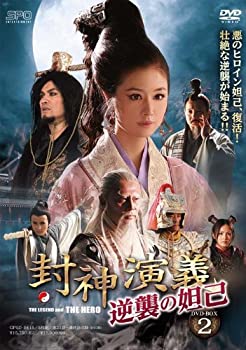 【中古】封神演義 逆襲の妲己(だっき) DVD-BOX2