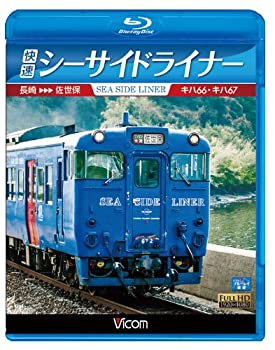 【未使用】【中古】快速シーサイドライナー キハ66・キハ67 長崎~佐世保(Blu-ray Disc)