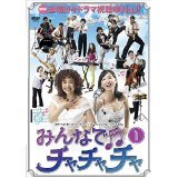 【未使用】【中古】みんなでチャチャチャ [レンタル落ち] (全51巻) [マーケットプレイスDVDセット商品]