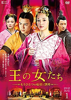 【未使用】【中古】王の女たち~もうひとつの項羽と劉邦~DVD-BOX1|ムジカ&フェリーチェ店