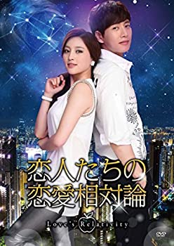 【未使用】【中古】恋人たちの恋愛相対論 DVD-BOX1(6枚組)