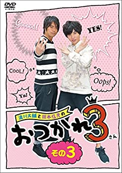 【未使用】浪川大輔と岡本信彦のおつかれ3 その3 [DVD]