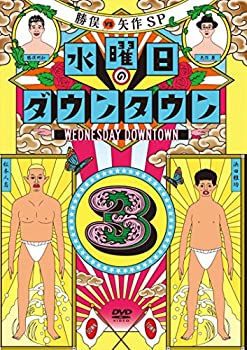 【未使用】水曜日のダウンタウン3(初回限定マフラータオル付) [DVD]｜ムジカ＆フェリーチェ店