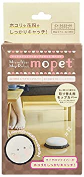 【未使用】CCP ロボット掃除機『MOPET』用モップカバー(ZZ-MR4対応) ショコラブラウン EX-3623-00