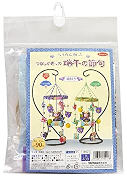 【未当て嵌める】Panami ちりめん捏ち上げる一揃いの道具 つるし飾りつけの 端午の節句 青 LH-408