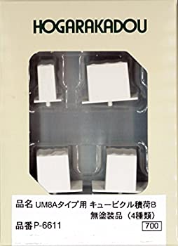 【中古-非常に良い】朗堂 Nゲージ P-6611 UM8Aタイプ用 キュービクル積荷 B 無塗装品 4種類入り