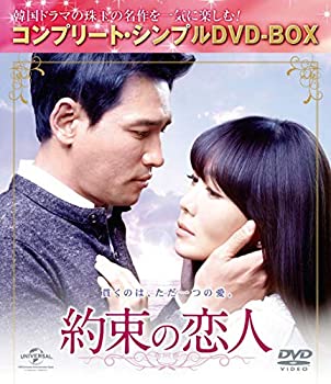 【未使用】約束の恋人 (コンプリート・シンプルDVD-BOX5%カンマ%000円シリーズ)(期間限定生産)|ムジカ&フェリーチェ店