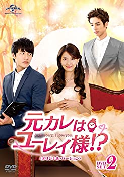 【未使用】元カレはユーレイ様!? DVD-SET2 (オリジナル・バージョン)