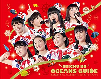 【未使用】【中古】私立恵比寿中学 クリスマス大学芸会2016「エビ中のオーシャンズガイド」(初回生産限定盤) [Blu-ray]｜ムジカ＆フェリーチェ店