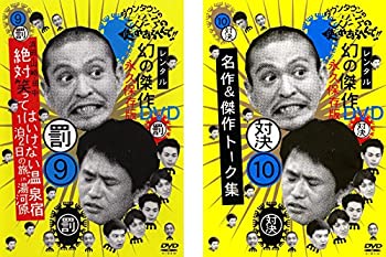 【中古-非常に良い】ダウンタウンのガキの使いやあらへんで!! 9 罰 絶対笑ってはいけない温泉宿1泊2日の旅in湯河原 10 対決 名作&傑作トーク集 [レンタル落ち] 全2巻｜ムジカ＆フェリーチェ店