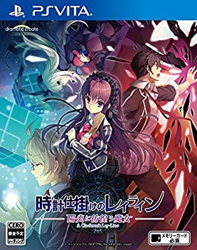 【中古-非常に良い】時計仕掛けのレイライン -陽炎に彷徨う魔女- PS Vita