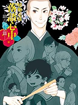 【中古-非常に良い】昭和元禄落語心中 -助六再び篇- DVD BOX(期間限定版)