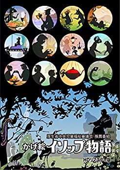 【未使用】【中古】「かげ絵イソップ物語」HDリマスター版 ~厚生省中央児童福祉審議会 推薦番組~ [DVD]｜ムジカ＆フェリーチェ店