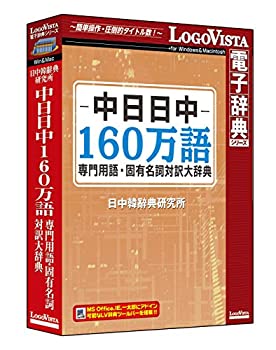 【中古-非常に良い】【輸入･日本仕様】中日日中160万語専門用語・固有名詞対訳大辞典