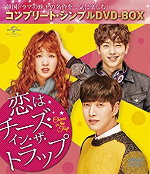 【中古-非常に良い】恋はチーズ・イン・ザ・トラップ(コンプリート・シンプルDVD-BOX5%ｶﾝﾏ%000円シリーズ)(期間限定生産)