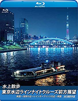 【中古-非常に良い】水上散歩 東京水辺ラインナイトクルーズ前方展望(ブルーレイ版)両国~浅草付近~レインボーブリッジ付近~両国 4K撮影作品 [Blu-ray]