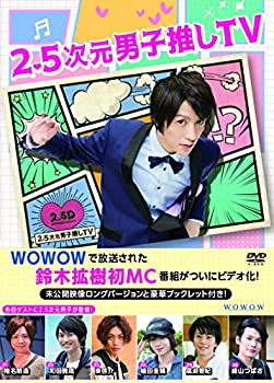 【中古-非常に良い】2.5次元男子推しTV DVD-BOX