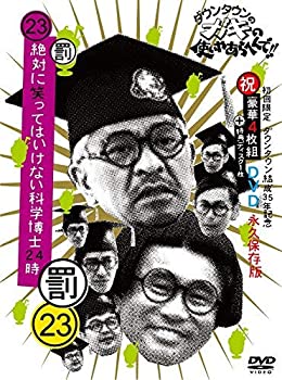 【中古-非常に良い】ダウンタウンのガキの使いやあらへんで!!(祝)ダウンタウン結成35年記念 DVD 初回限定永久保存版(23)(罰)絶対に笑ってはいけない科学博士24時 14,077円