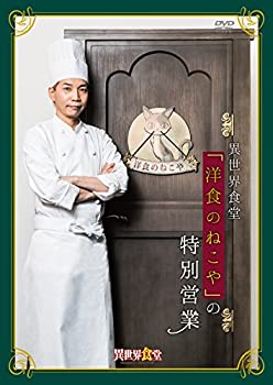 【中古-非常に良い】TVアニメ異世界食堂『洋食のねこや』の特別営業 [DVD]