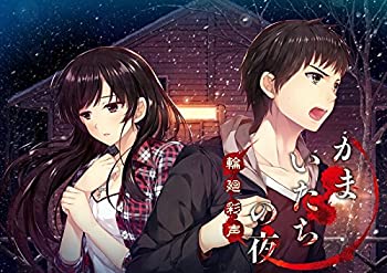 【未当て嵌める】かまいたちの夜 輪廻彩声