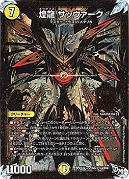 【未使用】【中古】デュエルマスターズ新4弾/DMRP-04裁/MD1/秘3/SS/煌龍 サッヴァーク｜ムジカ＆フェリーチェ店