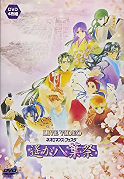 【中古-非常に良い】ライブビデオ ネオロマンス・フェスタ 遙か&ldquo;八葉&rdquo;祭 [DVD]｜ムジカ＆フェリーチェ店