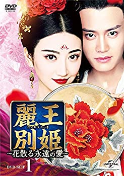 【中古-非常に良い】麗王別姫~花散る永遠の愛~ DVD-SET1|ムジカ&フェリーチェ店