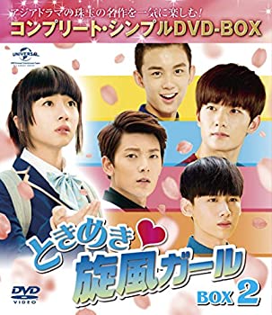 【中古-非常に良い】ときめき旋風ガール BOX2 (コンプリート・シンプルDVD-BOX5%ｶﾝﾏ%000円シリーズ) (期間限定生産)