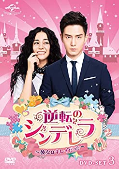 【中古-非常に良い】逆転のシンデレラ~彼女はキレイだった~ DVD-SET3