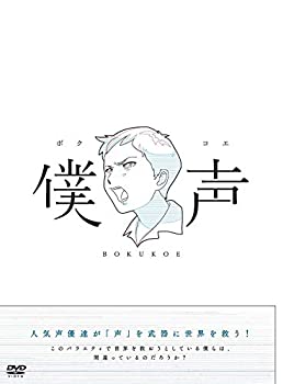 【未使用】【中古】セカイ系バラエティ 僕声 [DVD]｜ムジカ＆フェリーチェ店