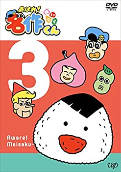 【未使用】【中古】あはれ! 名作くん3 [DVD]｜ムジカ＆フェリーチェ店